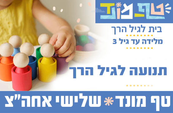 טף מונד שלישי אחה"צ - תנועה לגיל הרך עם נטלי