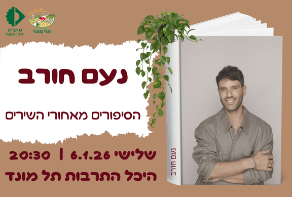 נעם חורב - הסיפורים מאחורי השירים