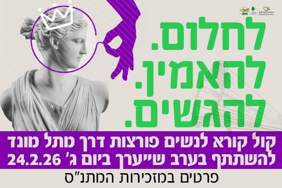 קול קורא לערב כוח נשי מקומי 2026