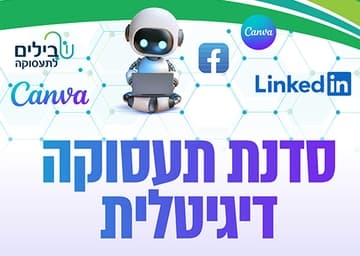 סדנת תעסוקה דיגיטלית
