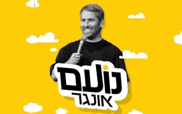 סטנדאפ: נועם אונגר
