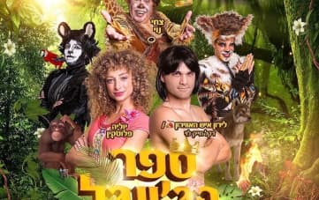 ספר הג’ונגל - חברים לעולם