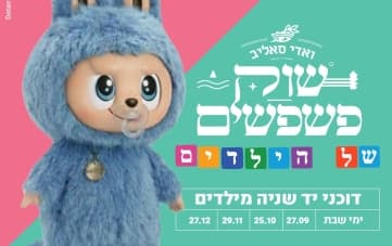 שוק פשפשים לילדים: מכירת פריטי יד שנייה לילדים בלבד