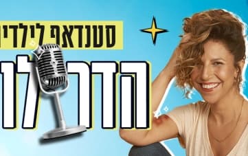 הדר לוי במופע סטנדאפ לילדים