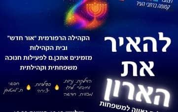 אירוע "להאיר את הארון"