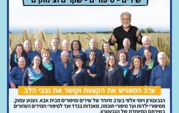 יוסי אלפי והגבעטרון "שירים-סיפורים- שקדים וצימוקים"