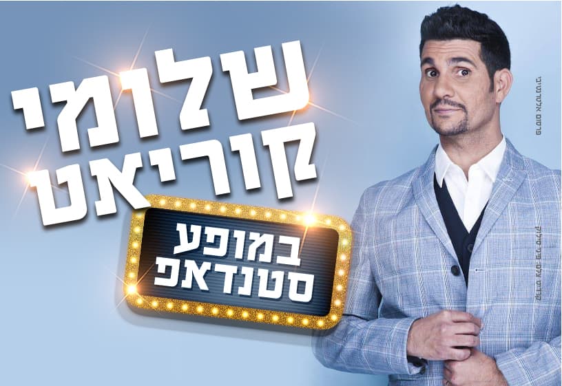 שלומי קוריאט