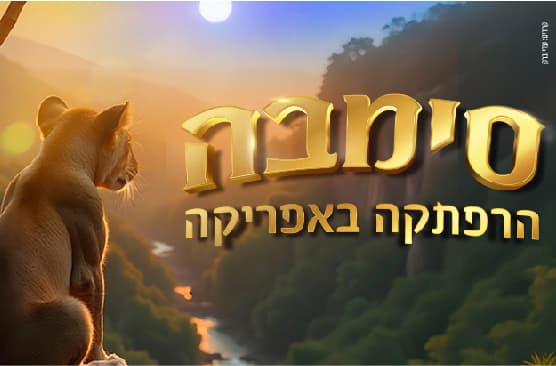 סימבה הרפתקה באפריקה
