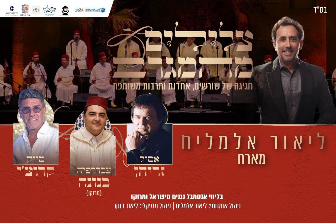 צלילים מהמגרב - ליאור אלמליח מארח