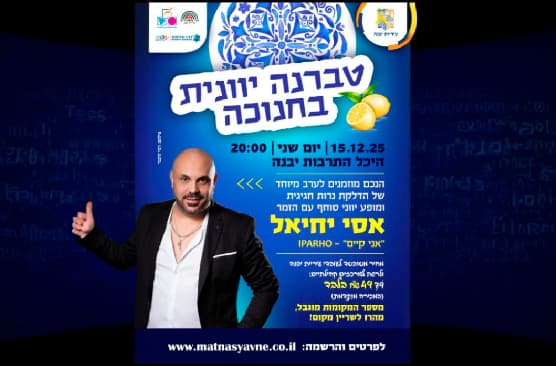 טברנה יוונית בחנוכה -אסי יחיאל