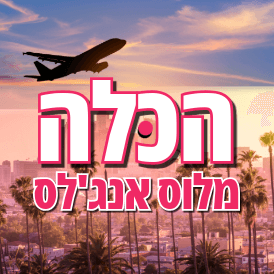 הכלה מלוס אנג`לס
