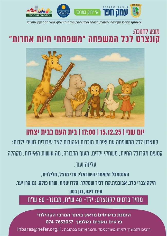 משפחתי וחיות אחרות- קונצרט לכל המשפחה בבית יצחק | נר שני של חנוכה