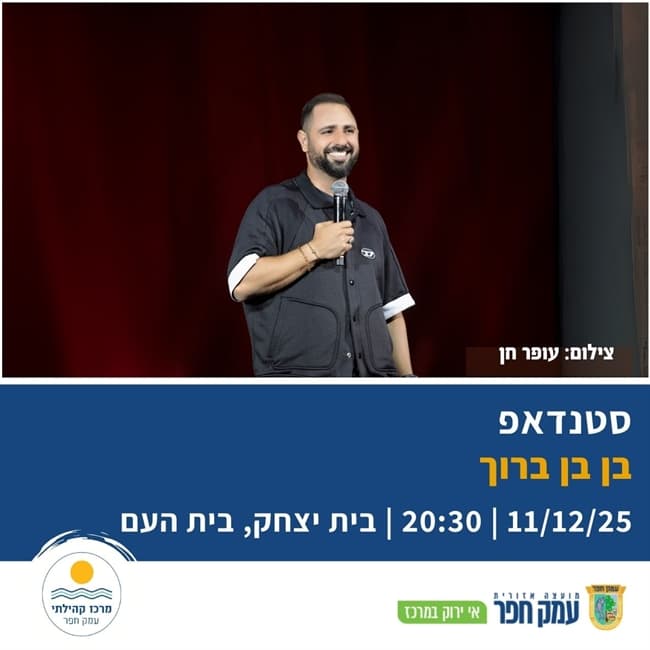 בן בן ברוך במופע סטנדאפ - בבית העם בבית יצחק