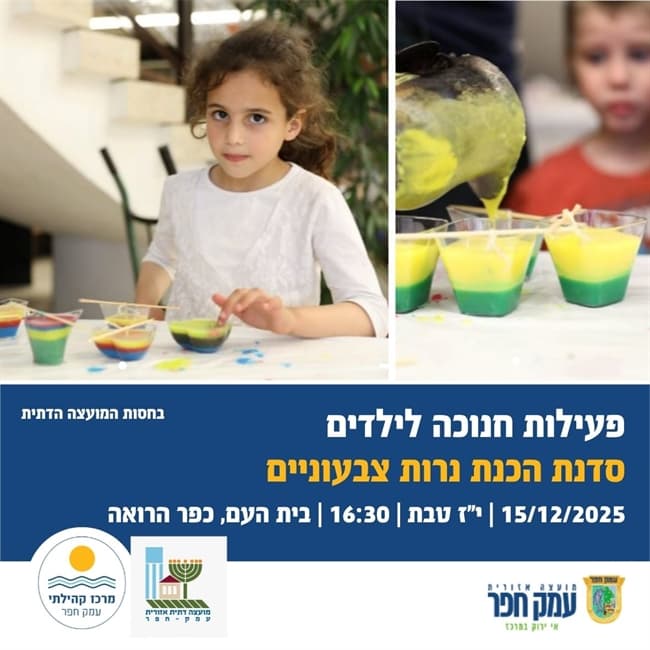 סדנת הכנת נרות צבעוניים | פעילות חנוכה לילדים