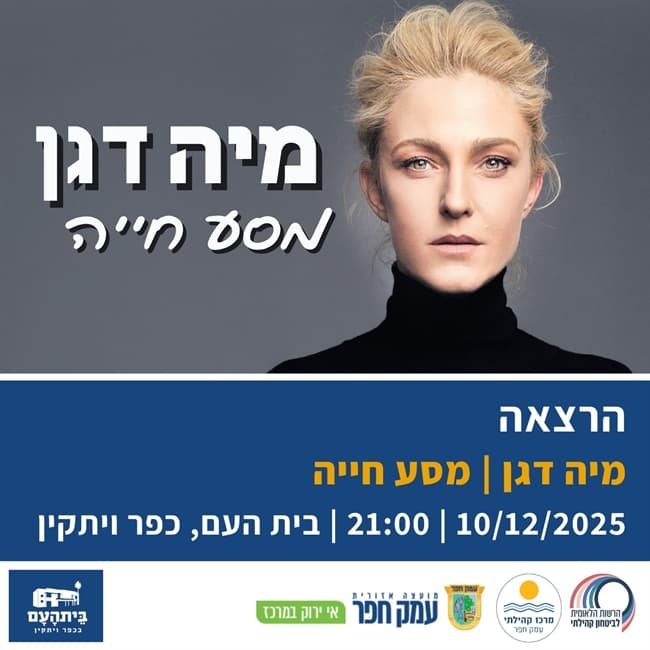 מיה דגן - מסע חייה | הרצאה בבית העם בכפר ויתקין