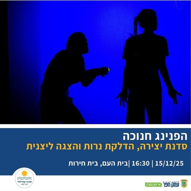 חגיגות חנוכה בבית חירות