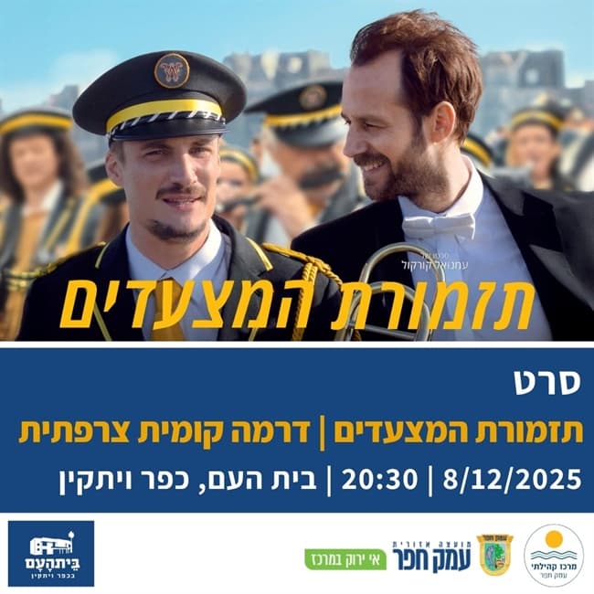 תזמורת המצעדים - En fanfare | שני בסרט בבית העם בכפר ויתקין