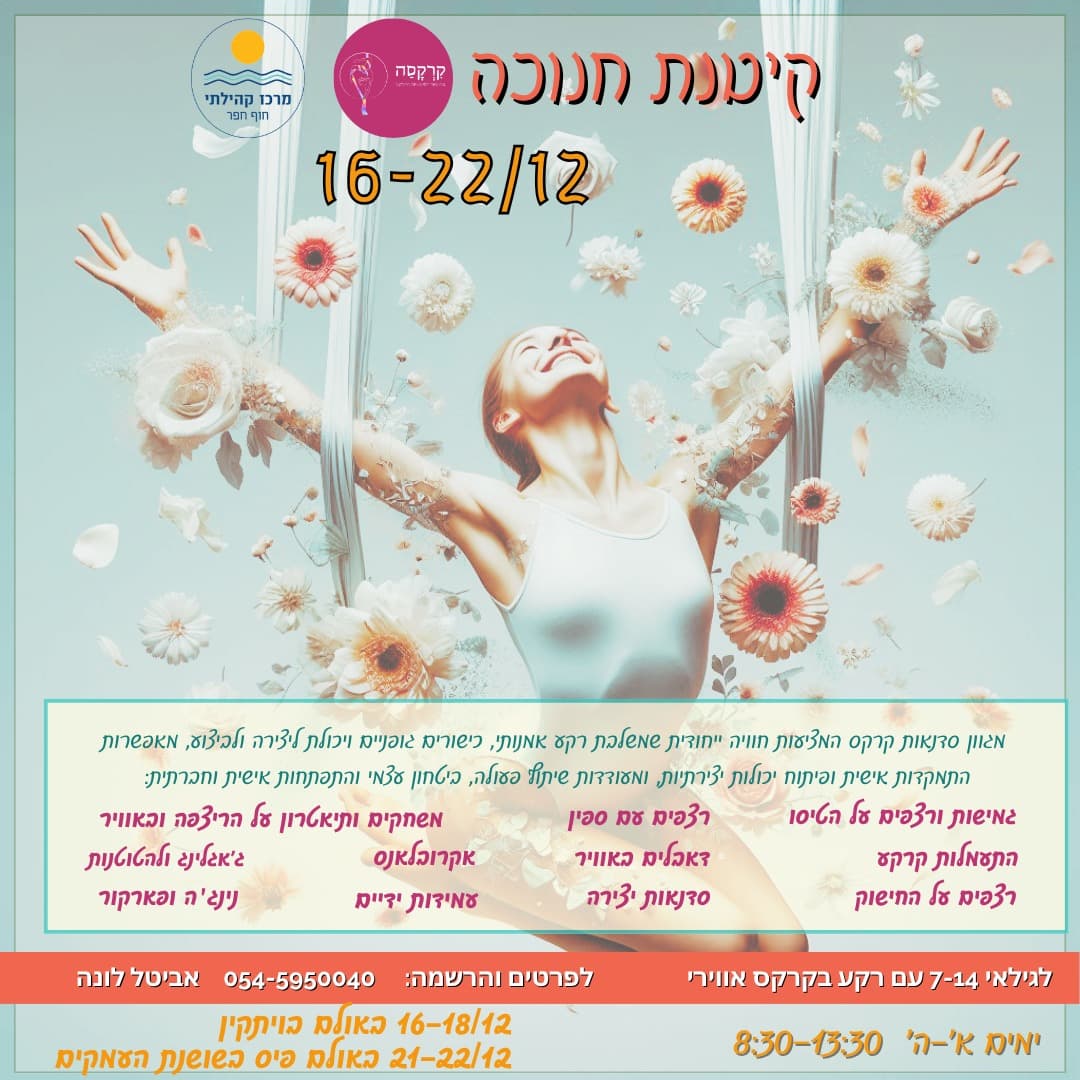 קייטנת קרקס אווירי | חנוכה 2025