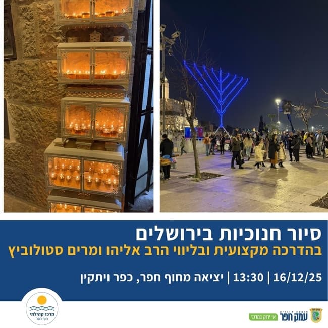 סיור חנוכיות בירושלים בליווי הרב אליהו ומרים סטולוביץ