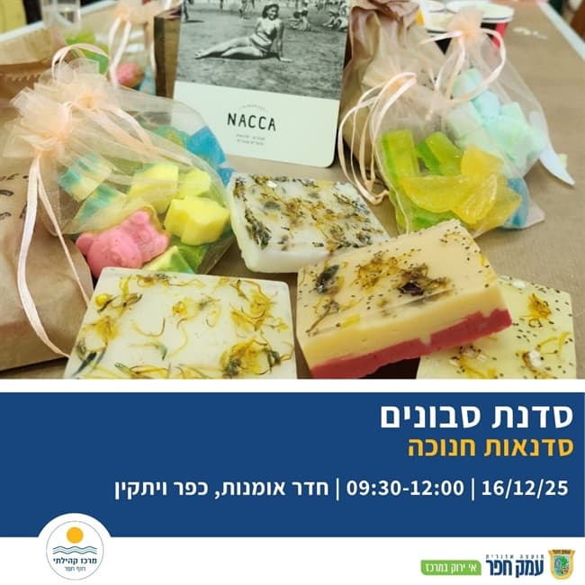 סדנת סבונים | חנוכה לילדים בכפר ויתקין