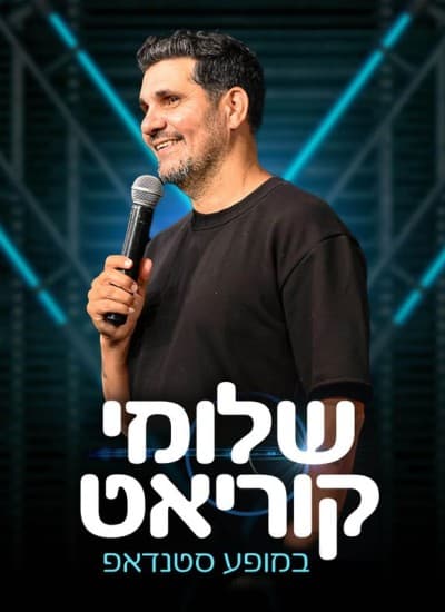 שלומי קוריאט
