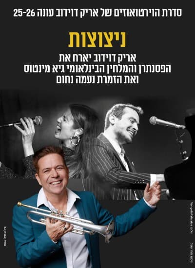 ניצוצות - סדרת הוירטואוזים של אריק דוידוב