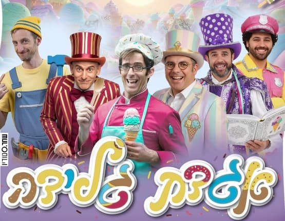 אגדת גלידה | אנדרדוס