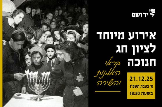 אירוע מיוחד לציון חג חנוכה