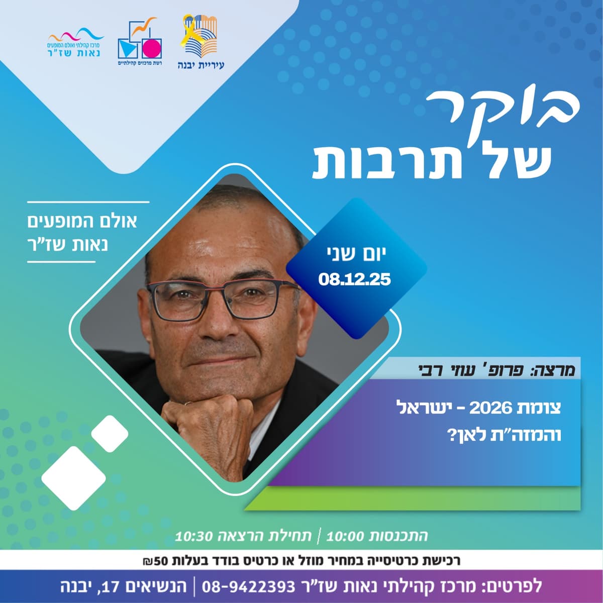 בוקר של תרבות-צומת 2026-ישראל והמזה"ת לאן?