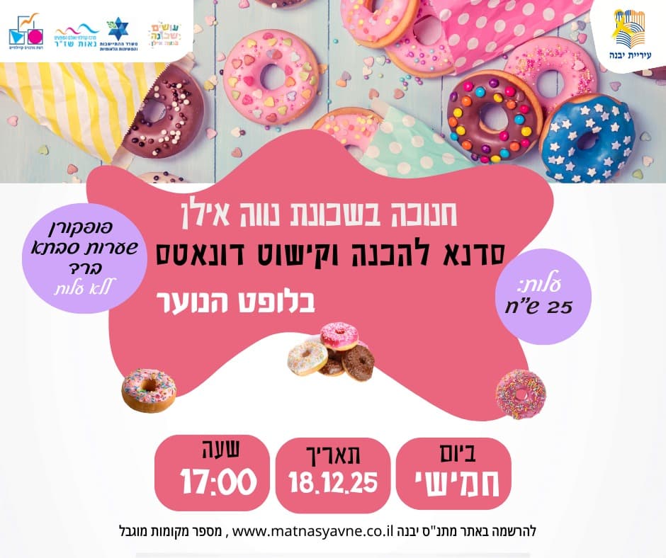 סדנא להכנה וקישוט דונאטס