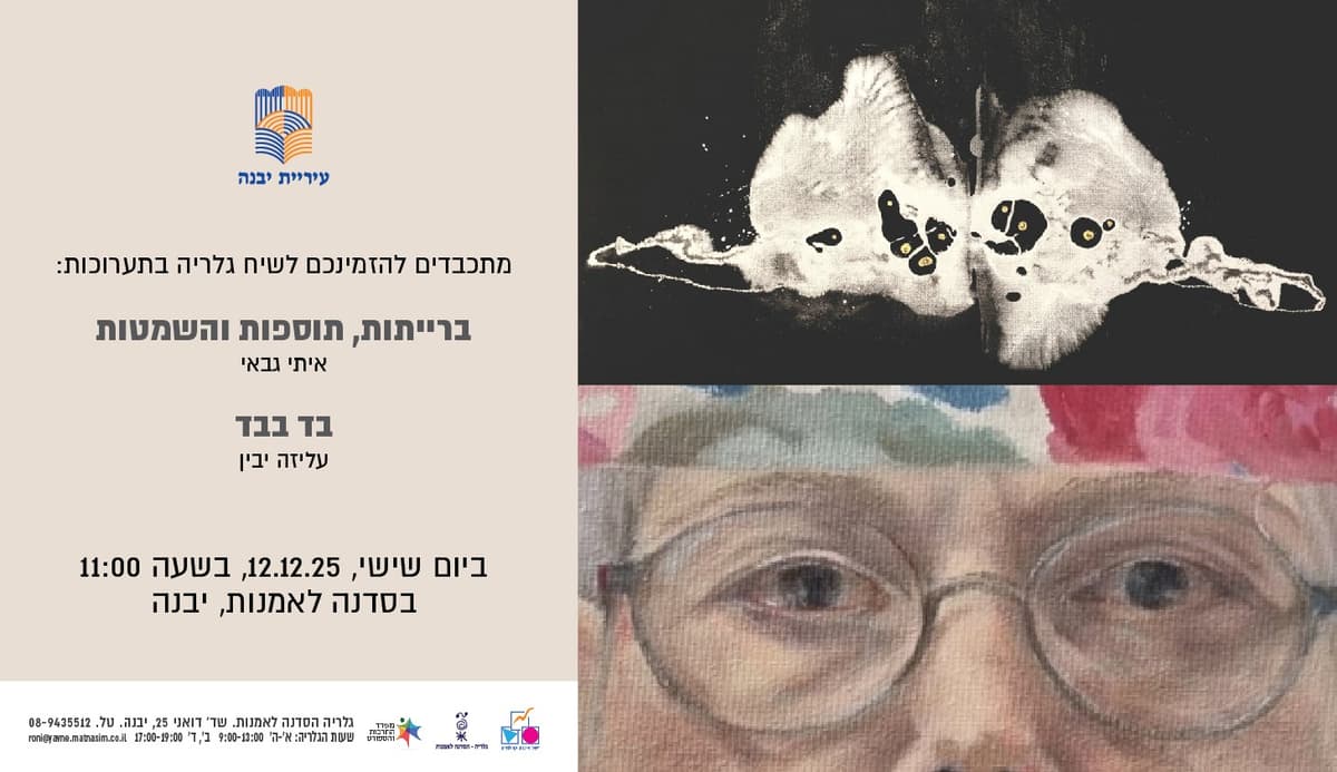 תערוכות: ברייתות, תוספות והשמטות, בד בבד