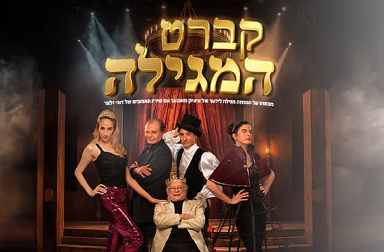 קברט המגילה