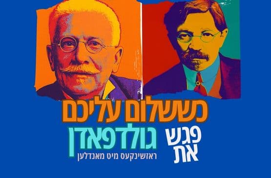 כששלום עליכם פגש את גולדפאדן