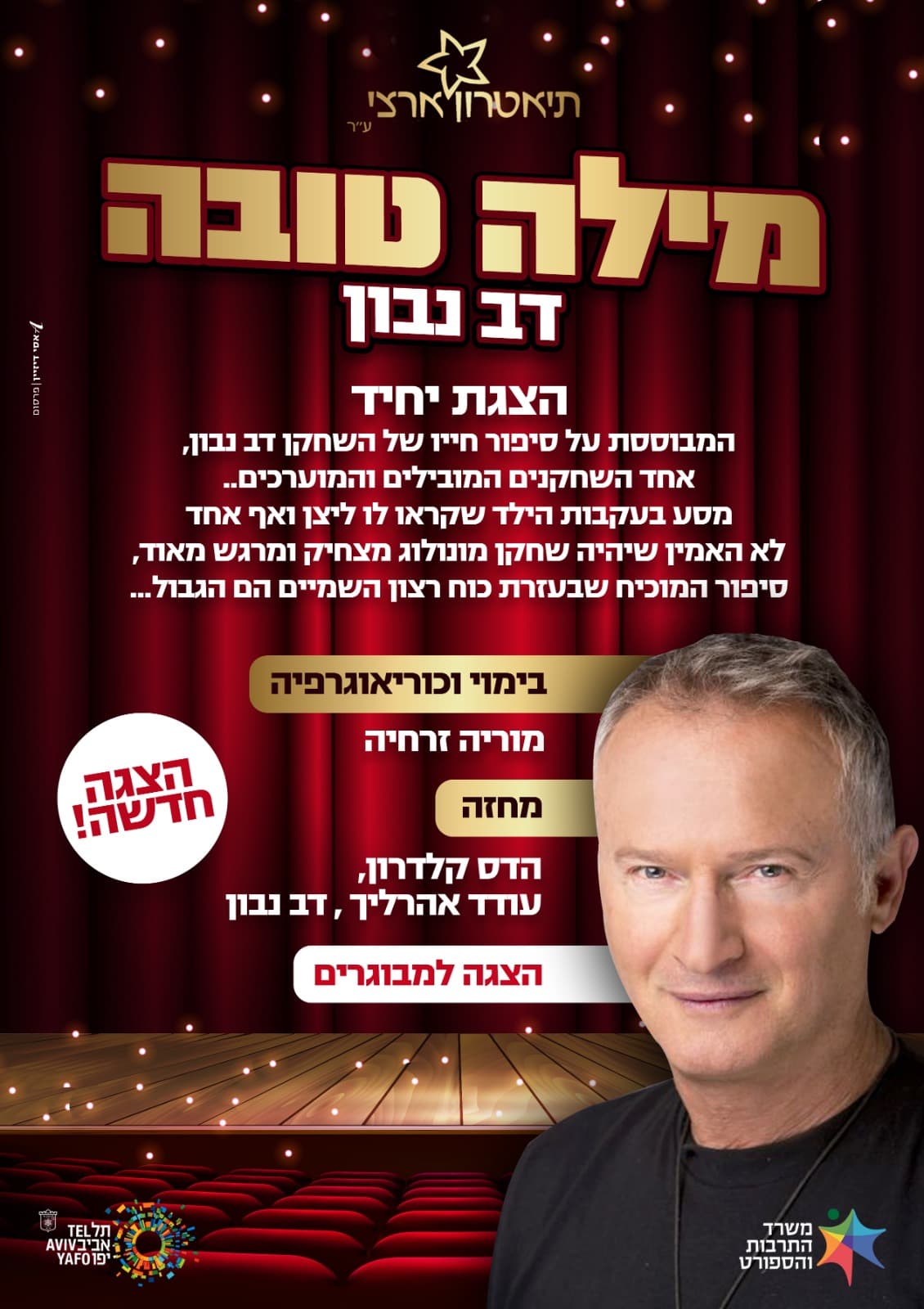 "מילה טובה"- מופע יחיד- דב נבון