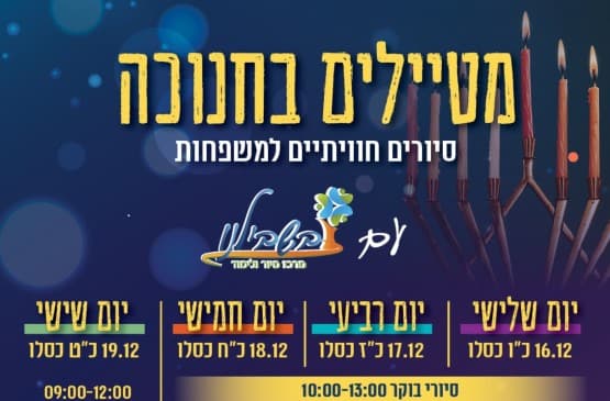 חנוכה מאיר ושמח עם בשבילנו!