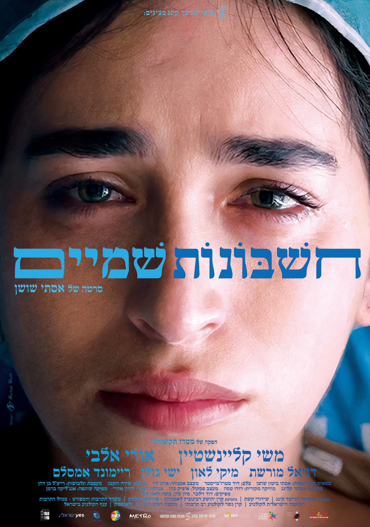 חשבונות שמיים - סרט - הקרנת טרום בכורה