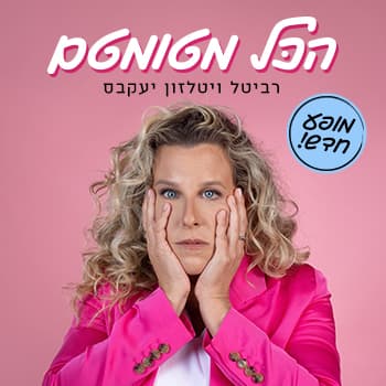 רביטל ויטלזון יעקבס | סטנדאפ