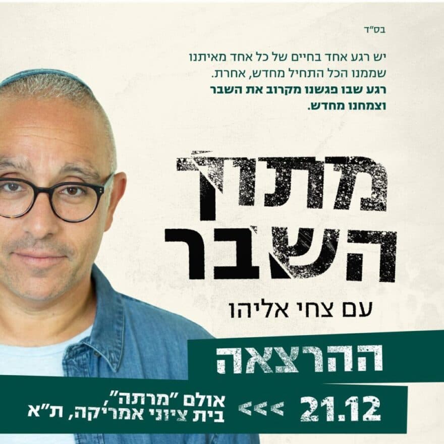 "מתוך השבר" עם צחי אליהו