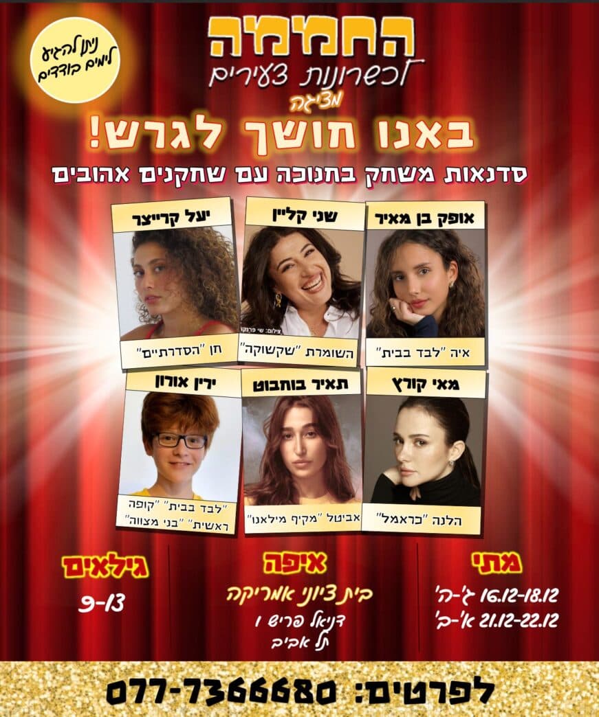 סדנאות משחק בחנוכה – החממה לכישרונות צעירים