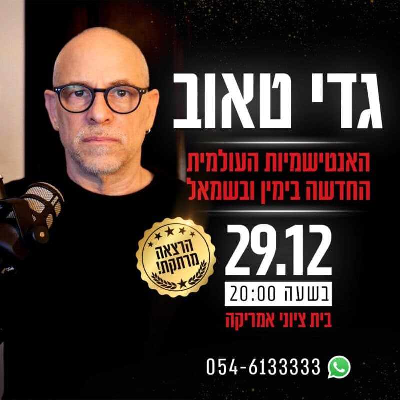 גדי טאוב – האנטישמיות העולמית החדשה בימין ובשמאל
