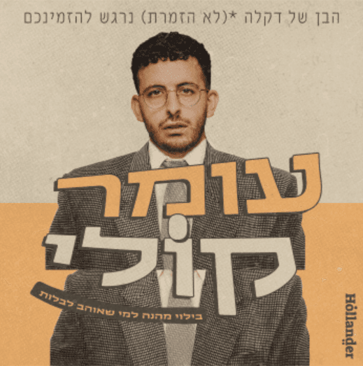 עומר קולי | סטנדאפ