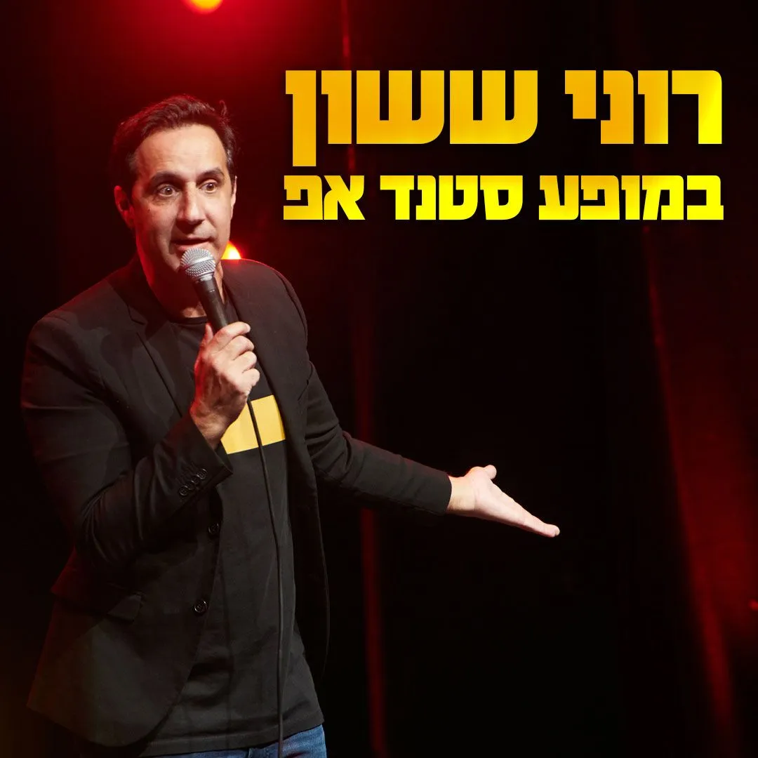 רוני ששון | סטנדאפ