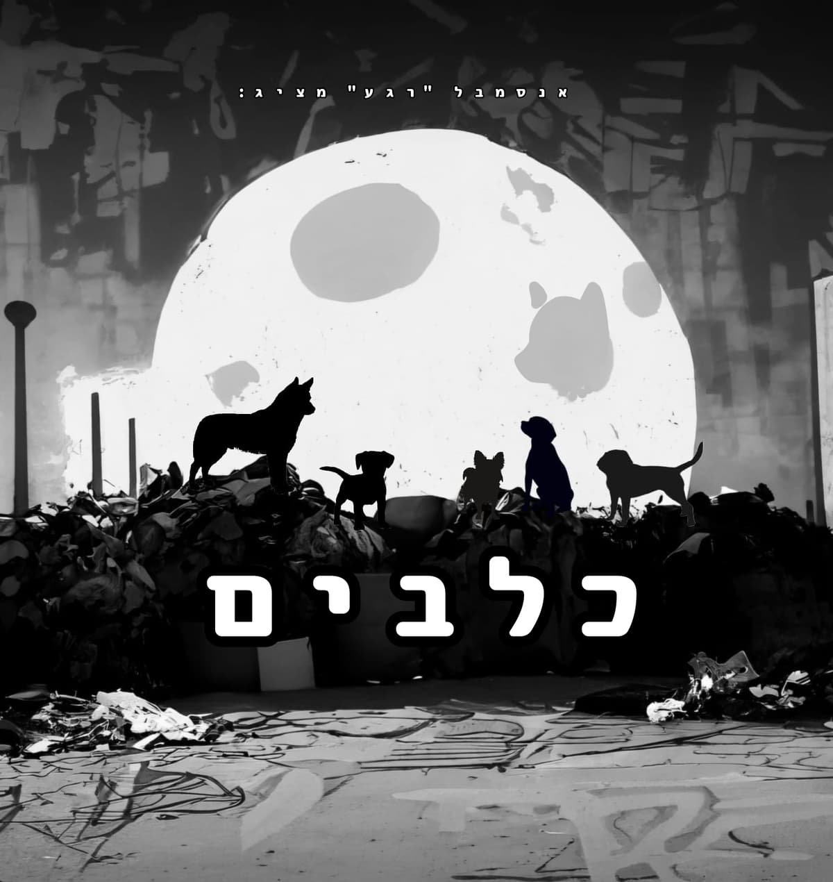 כלבים | אנסמבל "רגע"