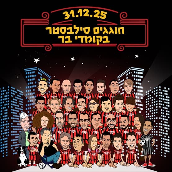 חוגגים סילבסטר בקומדי בר