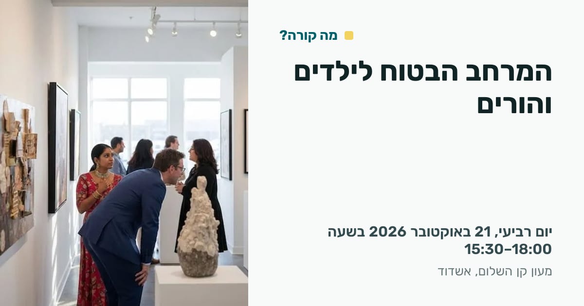 המרחב הבטוח לילדים והורים