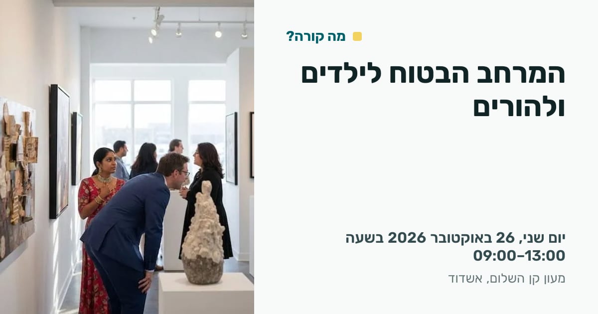 המרחב הבטוח לילדים ולהורים