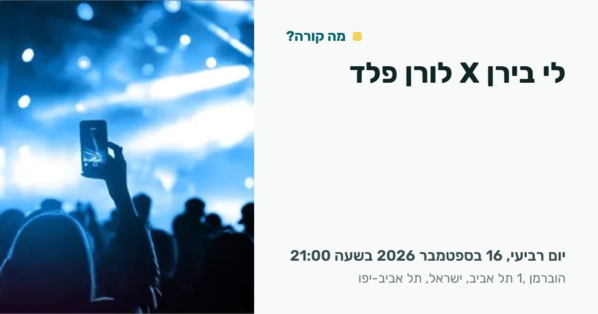הופעות לי בירן X לורן פלד בתל אביב-יפו - 16.09 21:00