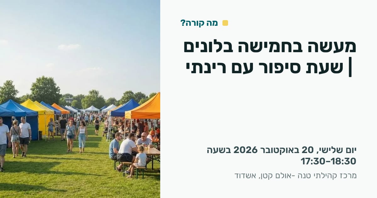מעשה בחמישה בלונים | שעת סיפור עם רינתי