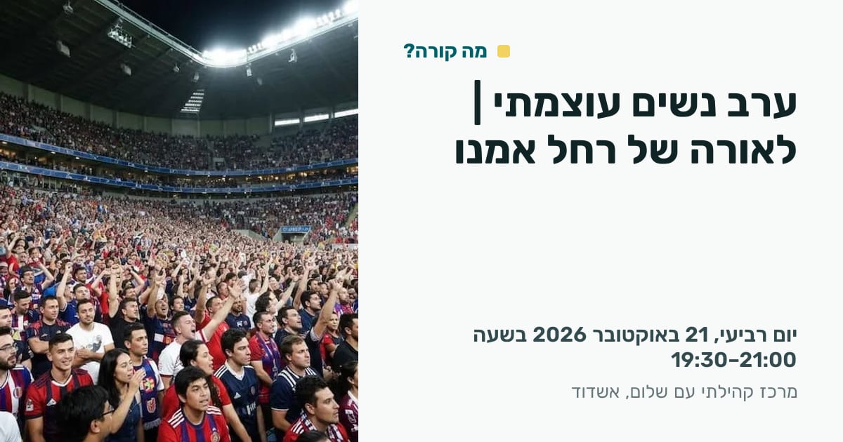 ערב נשים עוצמתי | לאורה של רחל אמנו